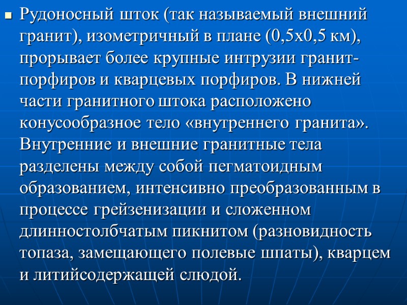 Рудоносный шток (так называемый внешний гранит), изометричный в плане (0,5x0,5 км), прорывает более крупные